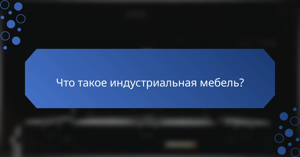 Что такое индустриальная мебель?