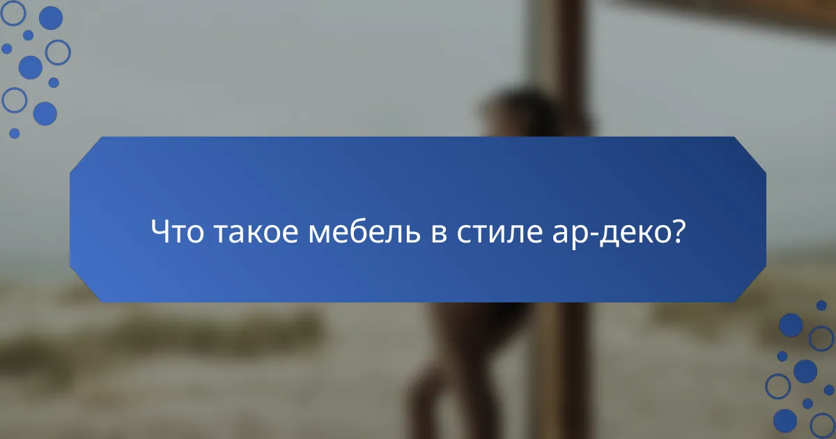 Что такое мебель в стиле ар-деко?