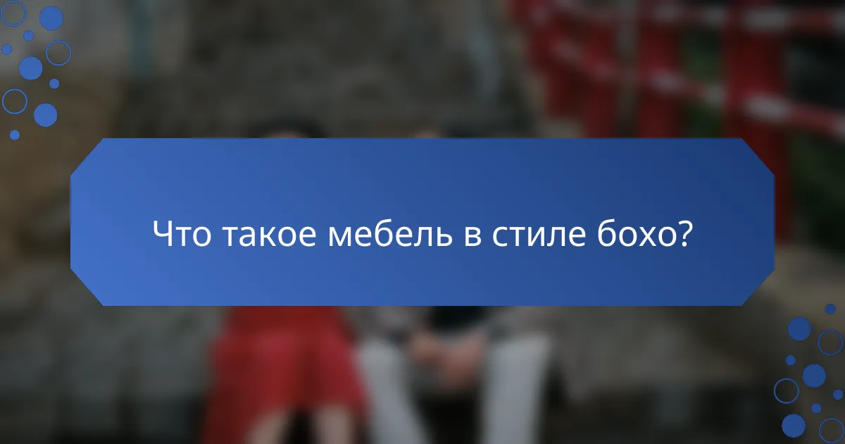 Что такое мебель в стиле бохо?