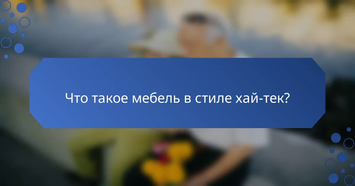 Что такое мебель в стиле хай-тек?