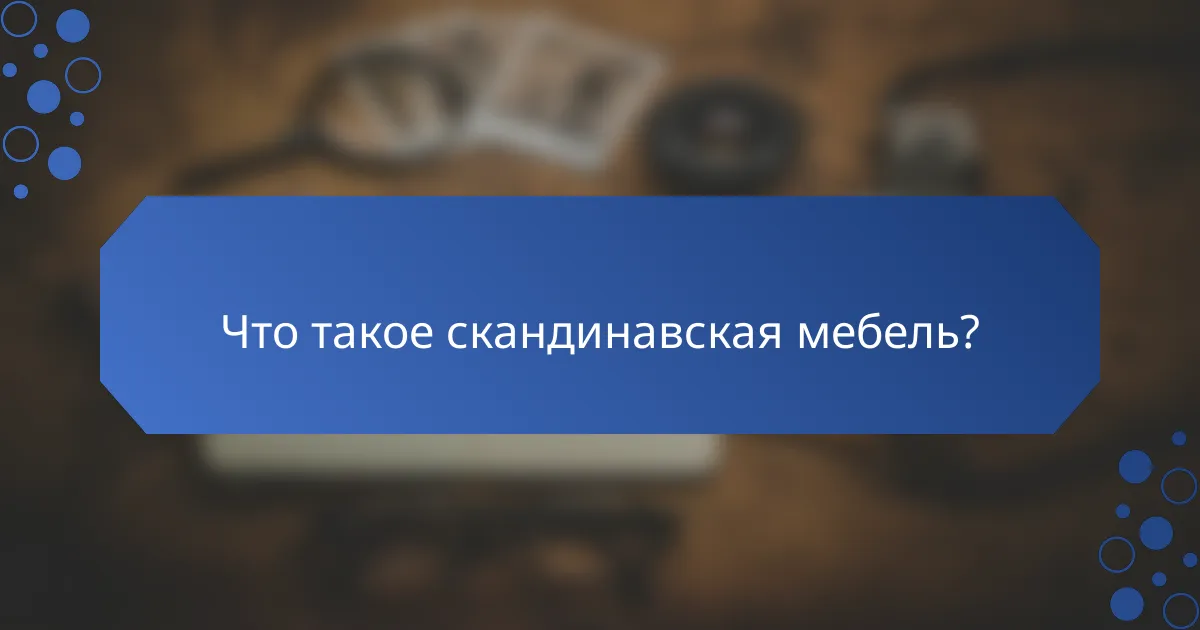 Что такое скандинавская мебель?