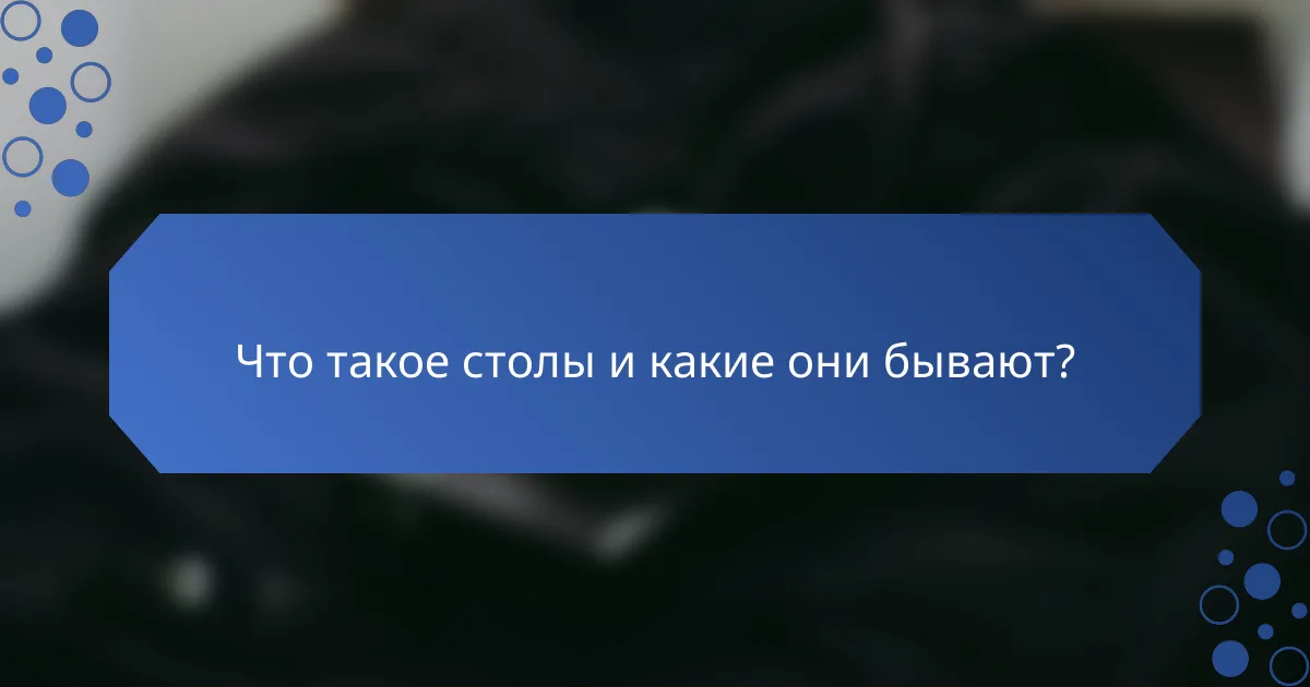 Что такое столы и какие они бывают?