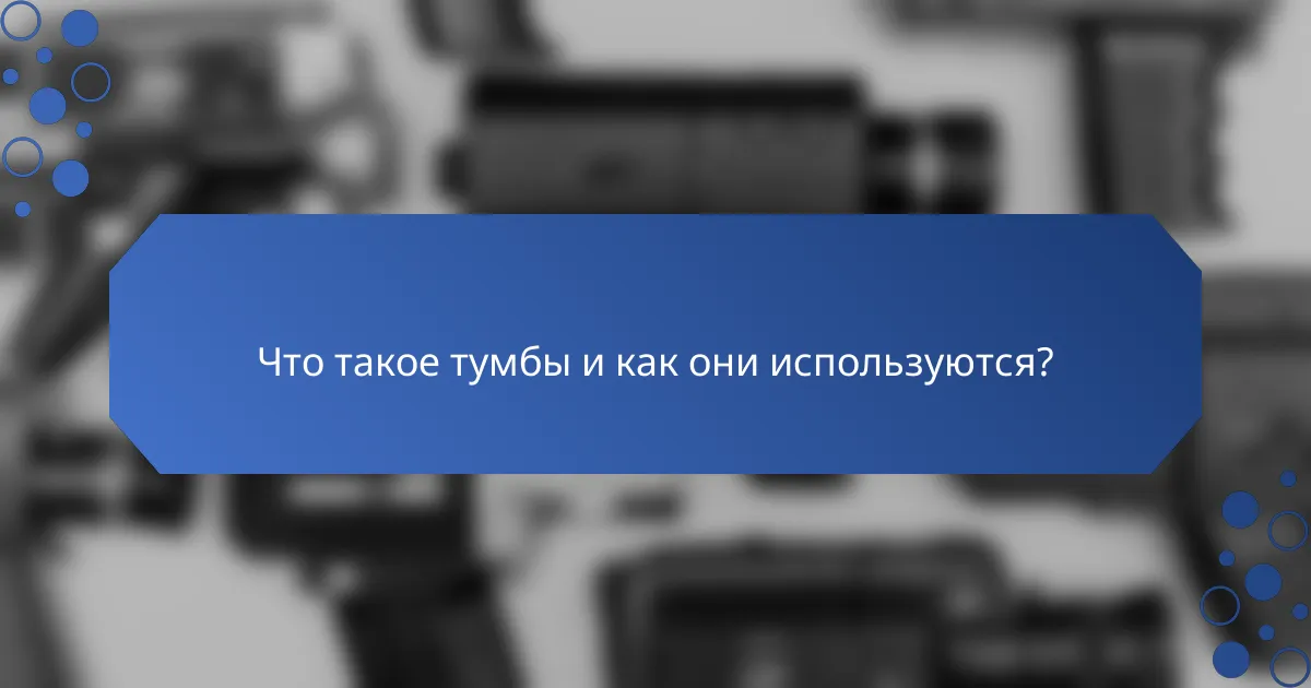 Что такое тумбы и как они используются?