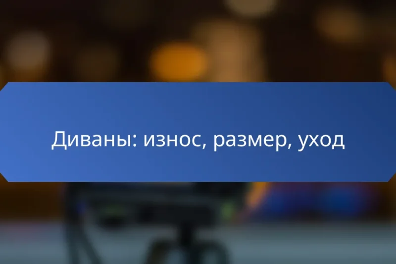 Диваны: износ, размер, уход