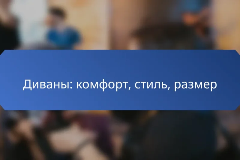 Диваны: комфорт, стиль, размер