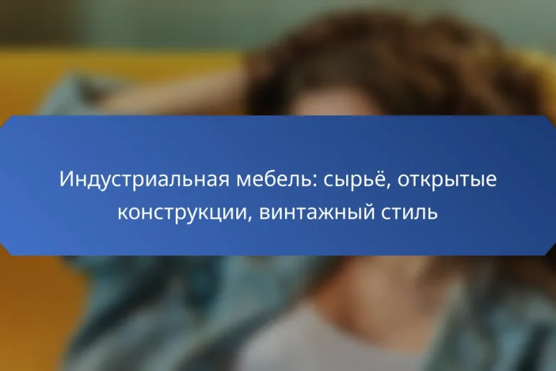 Индустриальная мебель: сырьё, открытые конструкции, винтажный стиль