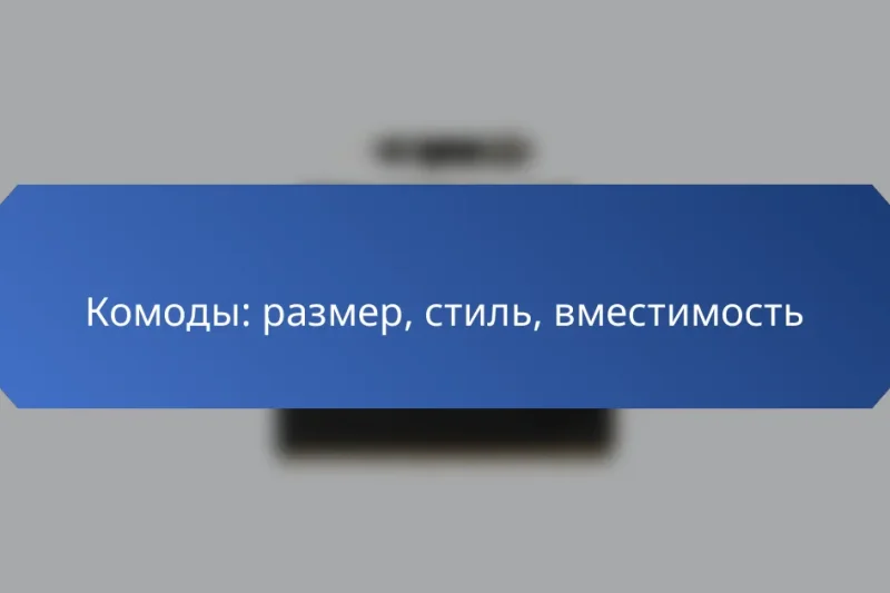 Комоды: размер, стиль, вместимость