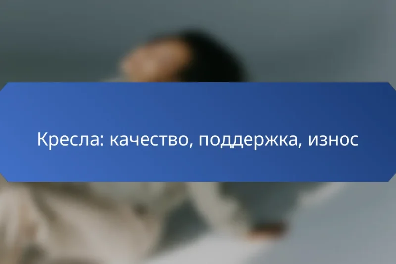 Кресла: качество, поддержка, износ