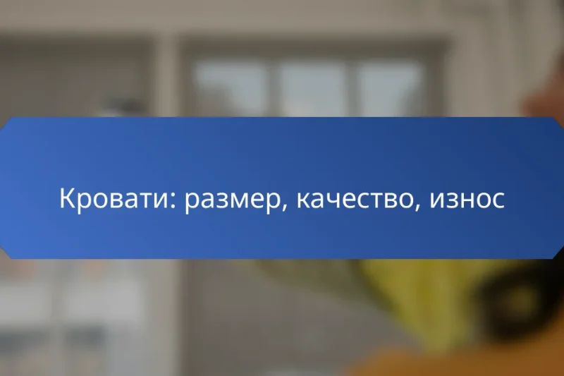 Кровати: размер, качество, износ