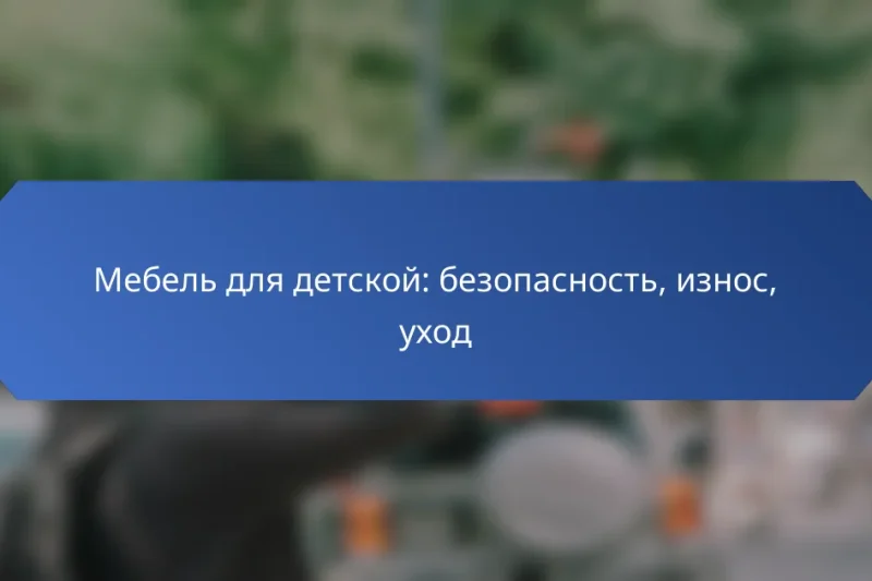 Мебель для детской: безопасность, износ, уход