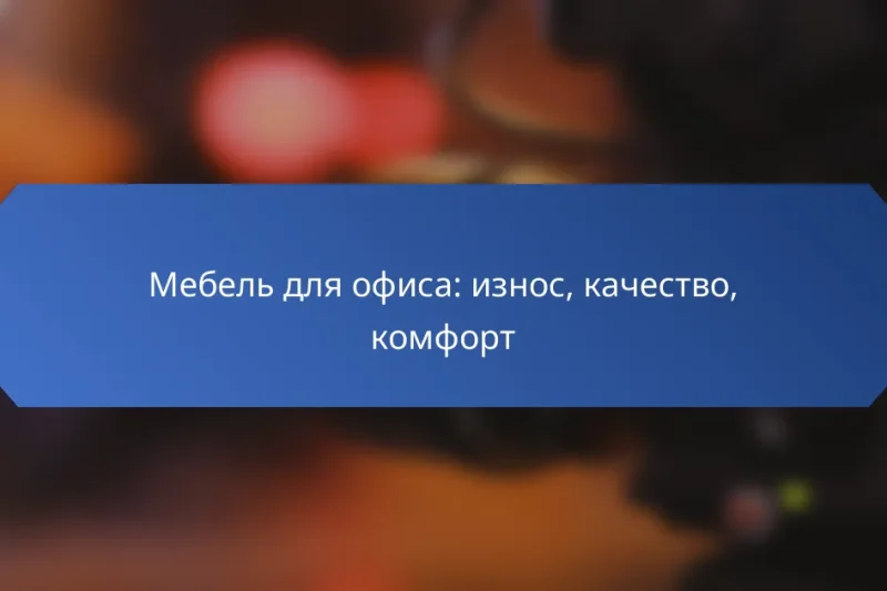 Мебель для офиса: износ, качество, комфорт