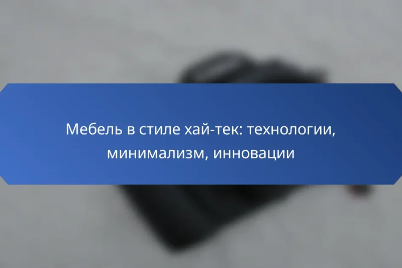 Мебель в стиле хай-тек: технологии, минимализм, инновации