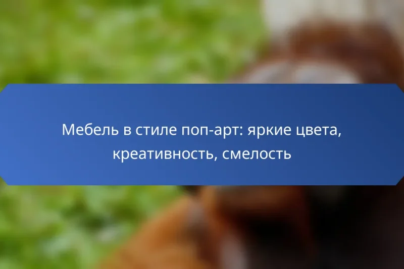 Мебель в стиле поп-арт: яркие цвета, креативность, смелость