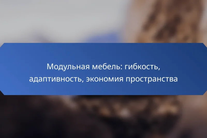 Модульная мебель: гибкость, адаптивность, экономия пространства