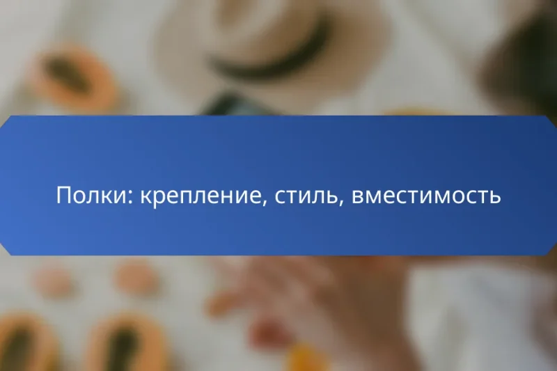 Полки: крепление, стиль, вместимость