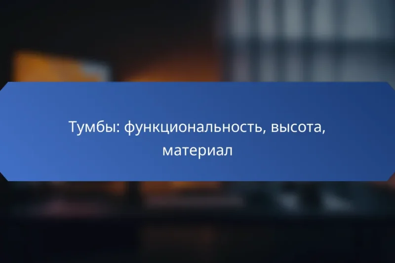 Тумбы: функциональность, высота, материал