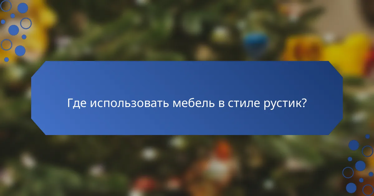 Где использовать мебель в стиле рустик?