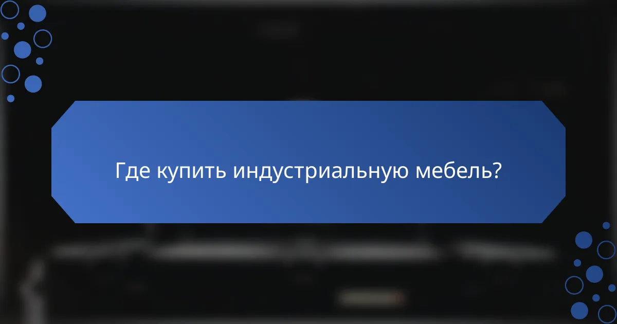 Где купить индустриальную мебель?