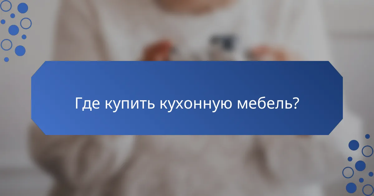 Где купить кухонную мебель?