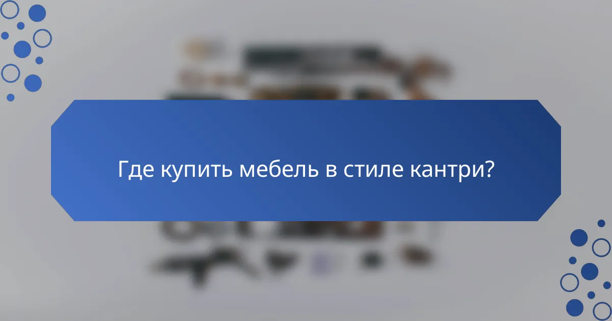 Где купить мебель в стиле кантри?