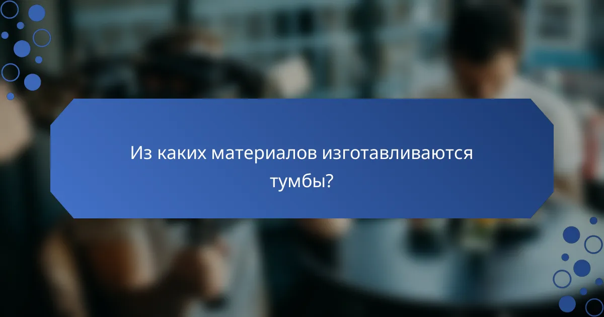 Из каких материалов изготавливаются тумбы?