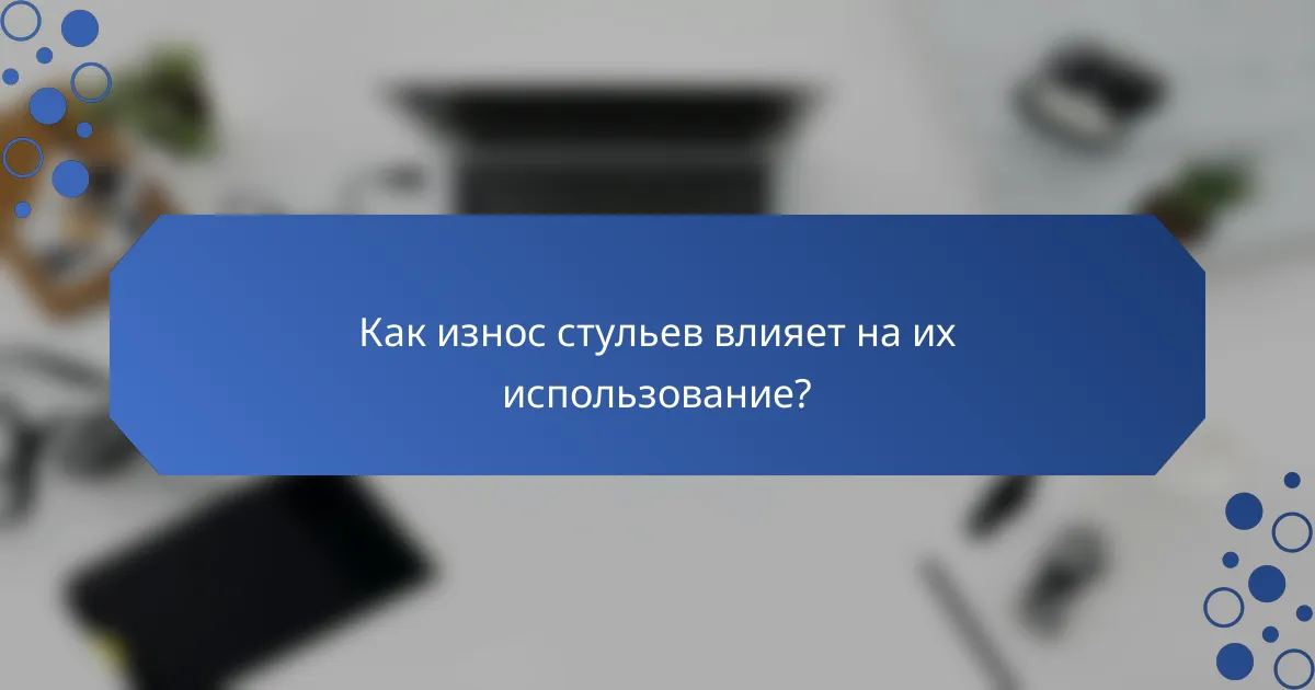Как износ стульев влияет на их использование?