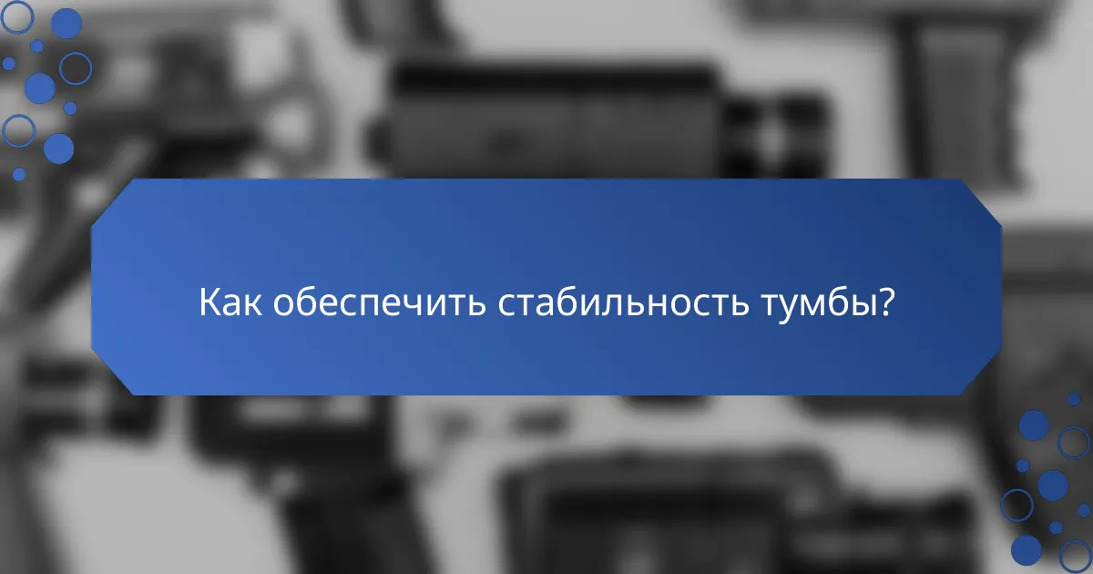 Как обеспечить стабильность тумбы?