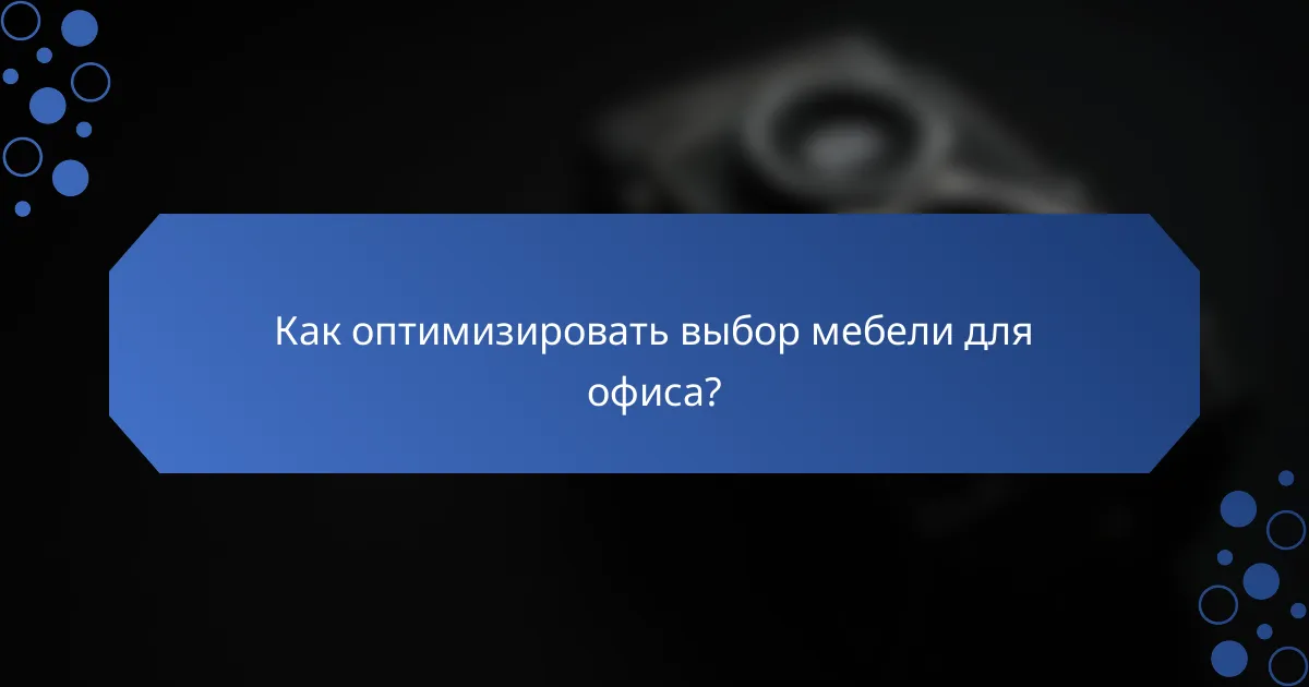 Как оптимизировать выбор мебели для офиса?