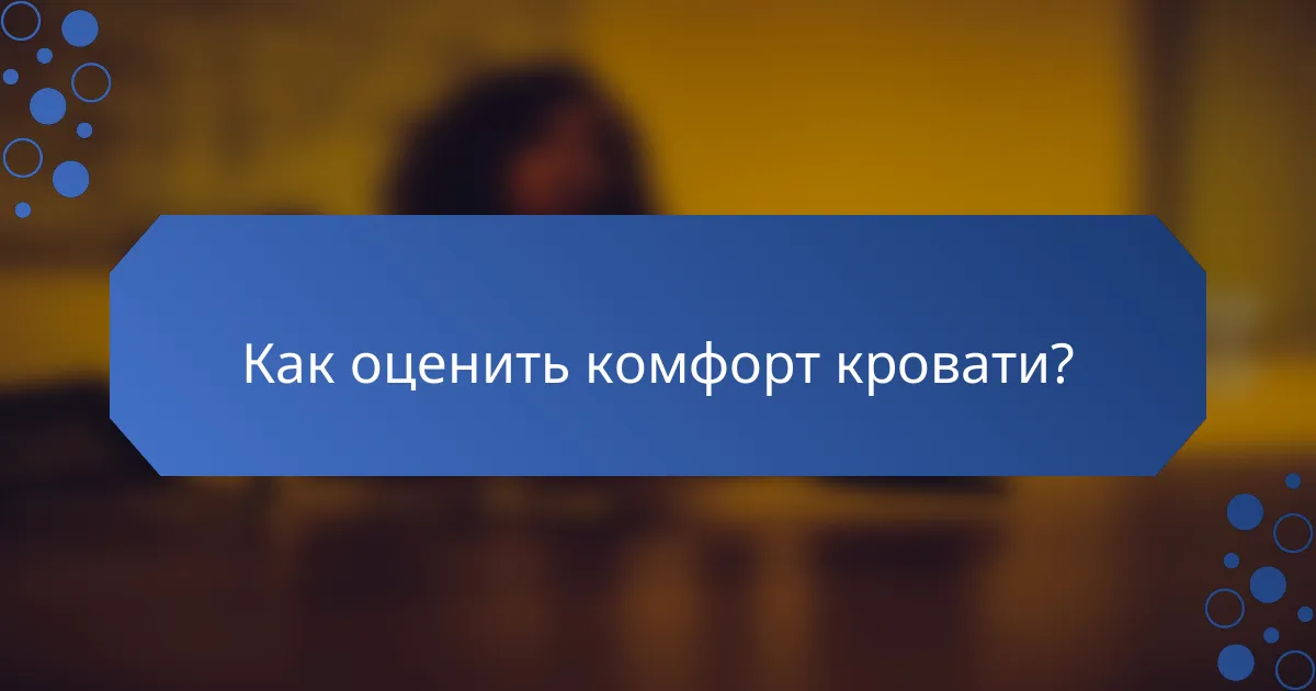 Как оценить комфорт кровати?