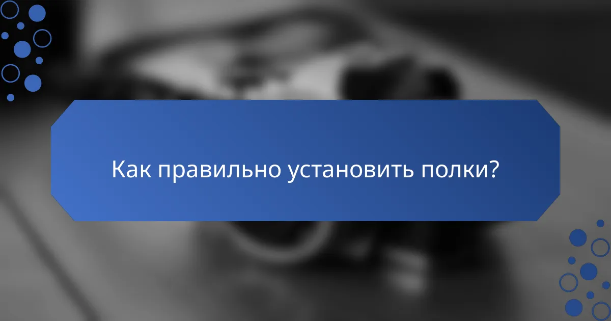 Как правильно установить полки?