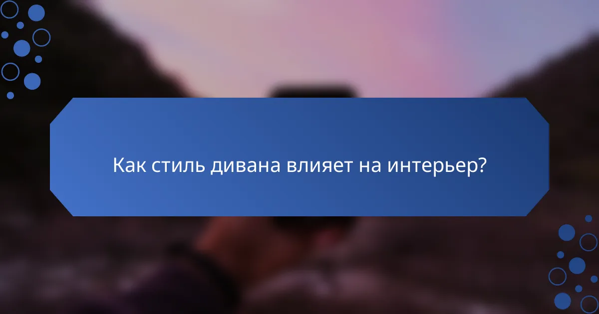 Как стиль дивана влияет на интерьер?