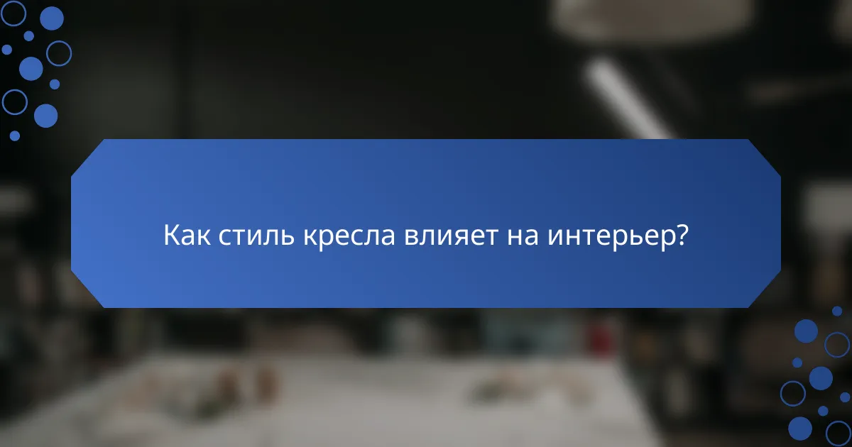 Как стиль кресла влияет на интерьер?