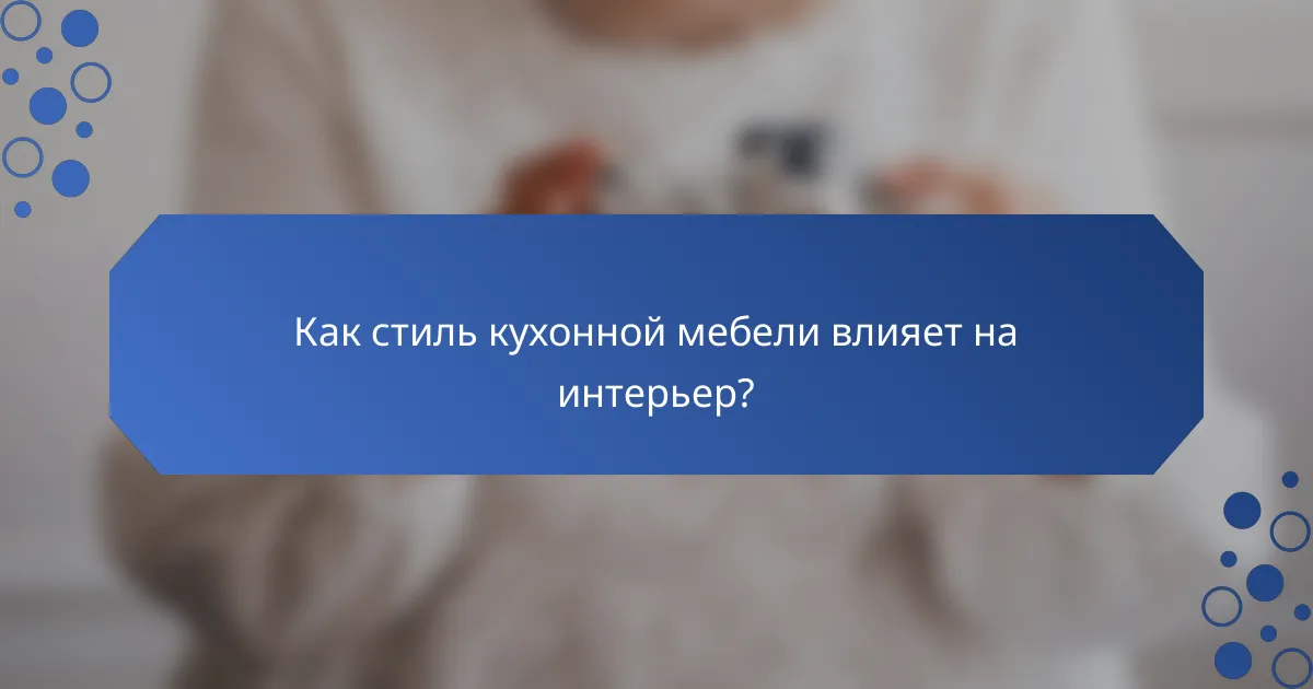 Как стиль кухонной мебели влияет на интерьер?