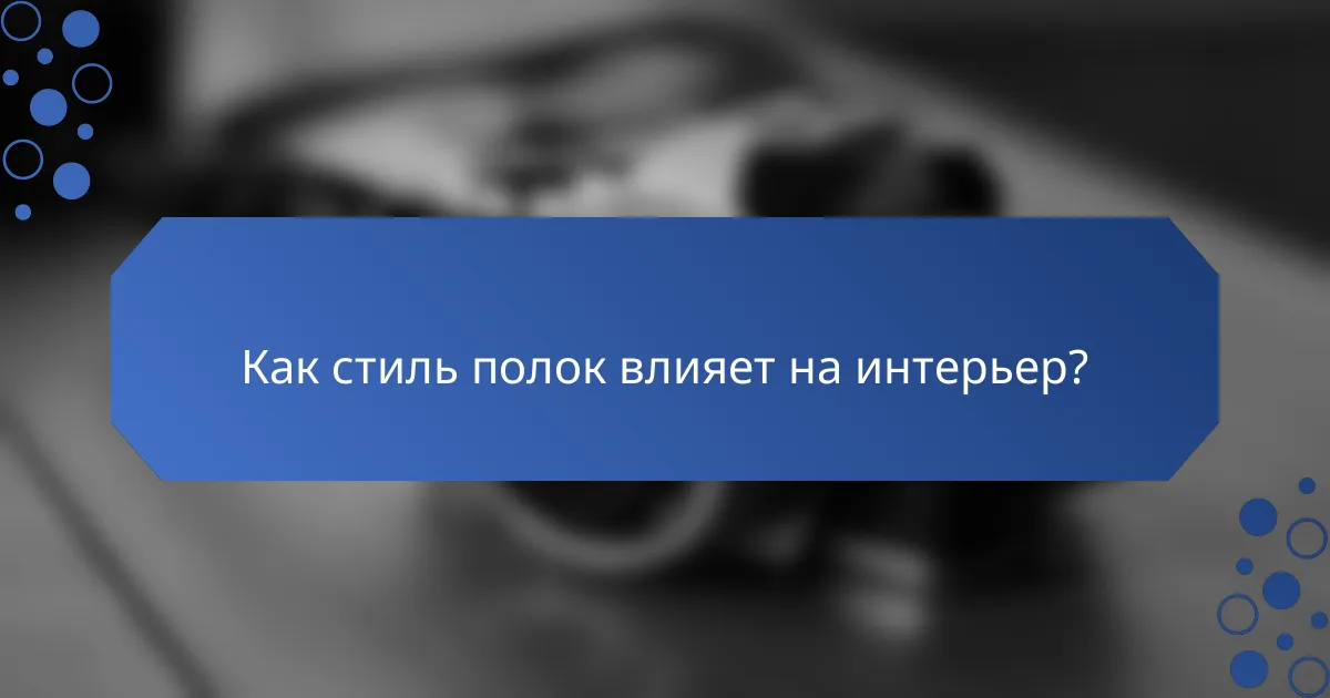 Как стиль полок влияет на интерьер?