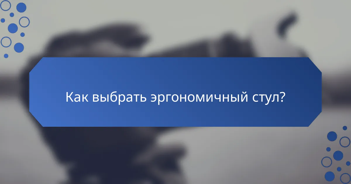 Как выбрать эргономичный стул?