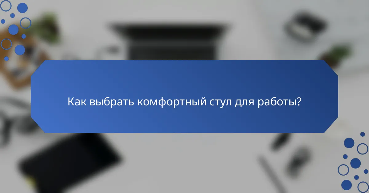 Как выбрать комфортный стул для работы?