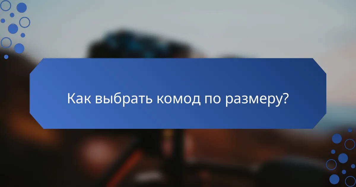Как выбрать комод по размеру?