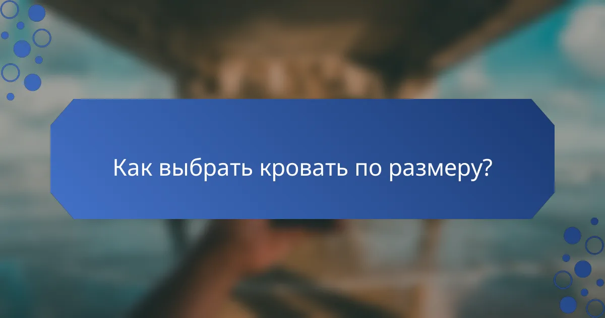 Как выбрать кровать по размеру?