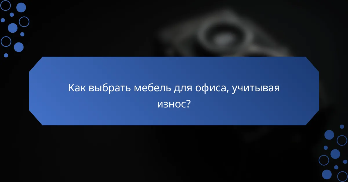 Как выбрать мебель для офиса, учитывая износ?