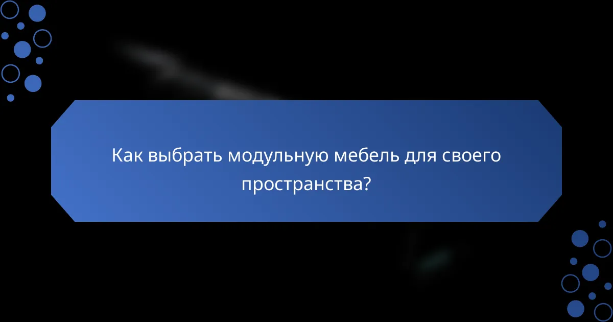Как выбрать модульную мебель для своего пространства?