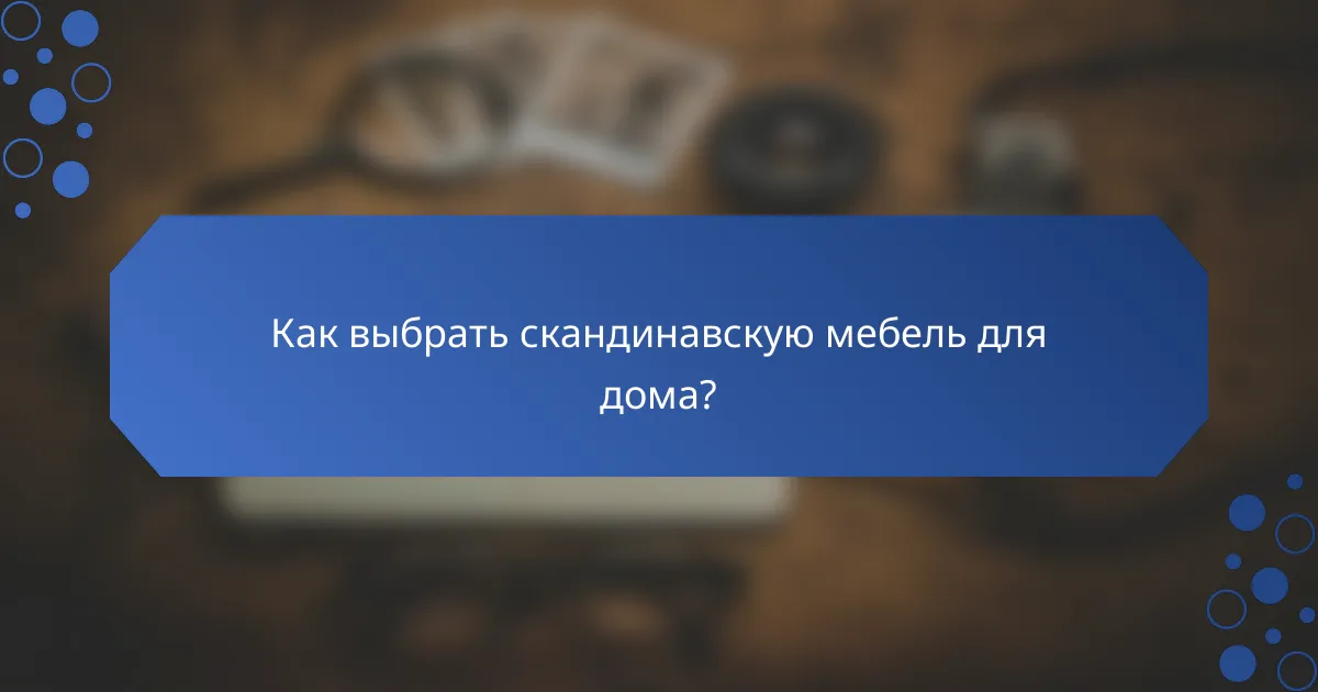 Как выбрать скандинавскую мебель для дома?