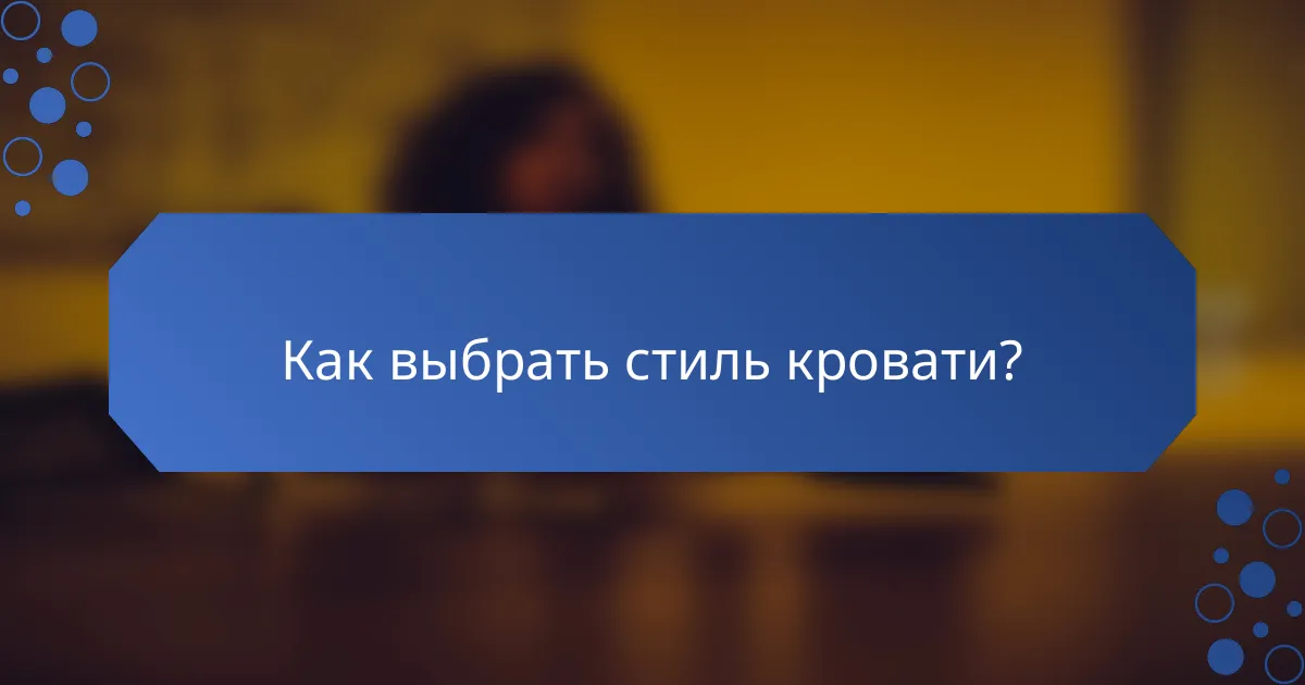 Как выбрать стиль кровати?