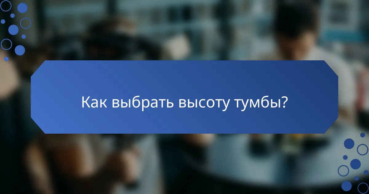 Как выбрать высоту тумбы?