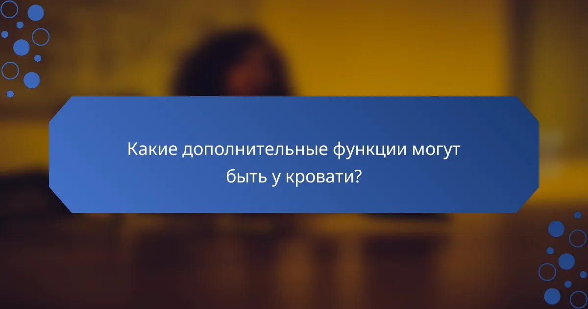 Какие дополнительные функции могут быть у кровати?