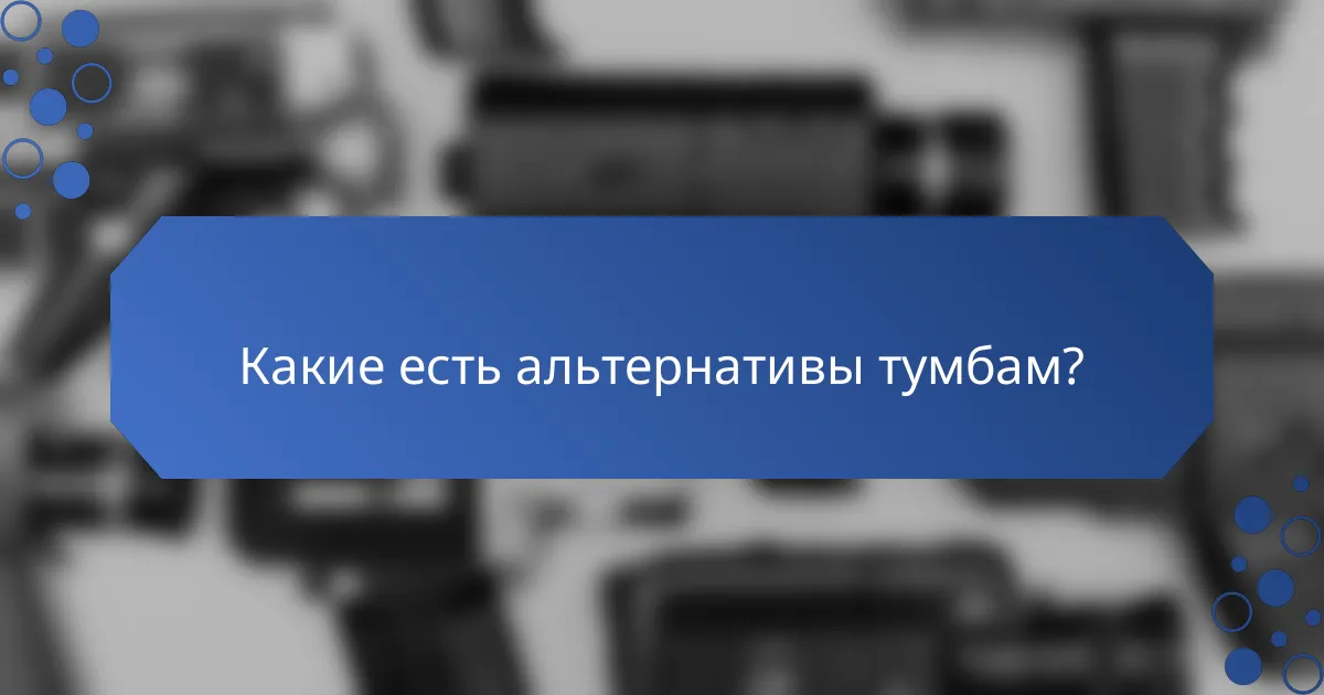 Какие есть альтернативы тумбам?