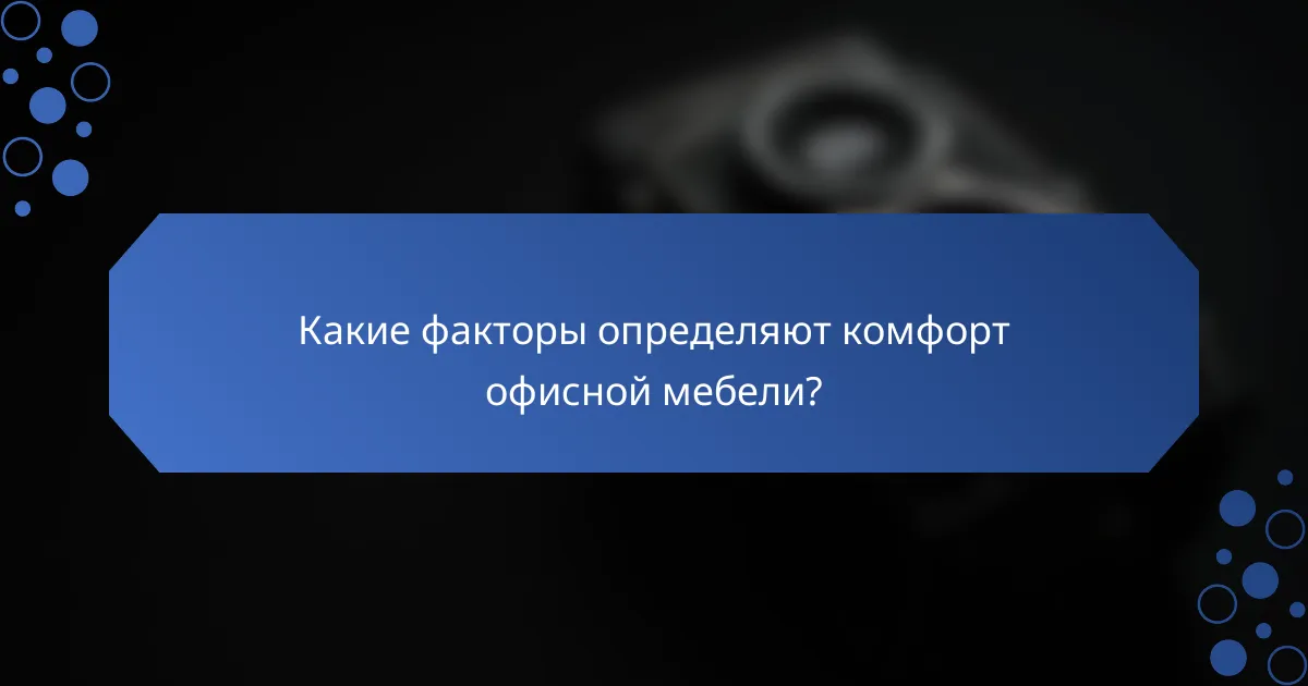 Какие факторы определяют комфорт офисной мебели?