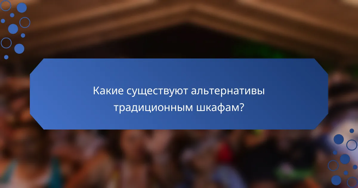 Какие существуют альтернативы традиционным шкафам?