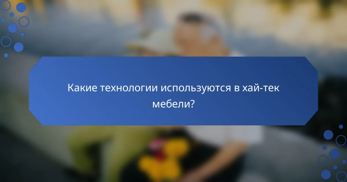 Какие технологии используются в хай-тек мебели?