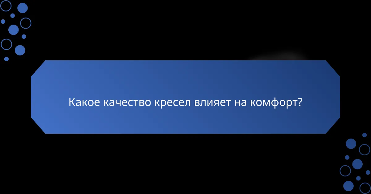 Какое качество кресел влияет на комфорт?