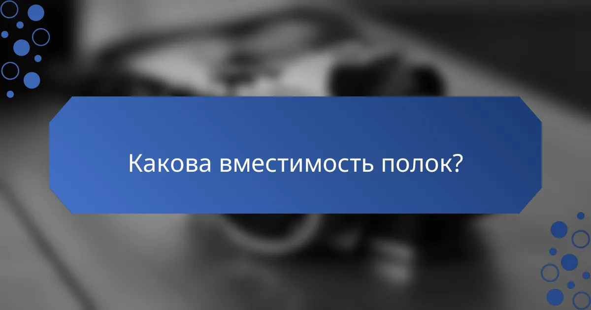 Какова вместимость полок?